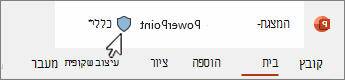 תווית רגישות במצגת