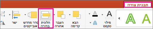 הצגת הכרטיסיה ’עיצוב צורה’ ב- PowerPoint 2016 עבור Mac