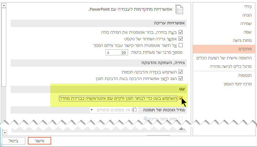 כדי לבטל סימון בדיו כברירת מחדל, בחר באפשרות השתמש בעט כדי לבחור תוכן ולקיים עמו אינטראקציה כברירת מחדל.