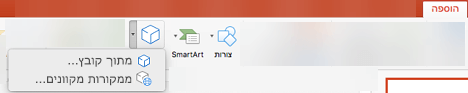 השתמש באפשרות 'הוסף מודלים תלת-ממדיים' > כדי להוסיף אובייקטים תלת-ממדיים למצגת