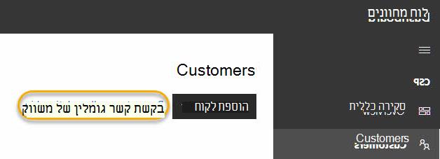 בקשת קשר גומלין של משווק