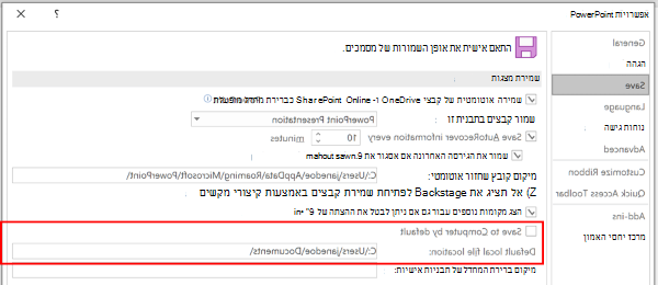 צילום מסך של תיבת הדו-שיח 'אפשרויות PowerPoint' המסמן את המקטע להתאמה אישית של מיקום ברירת המחדל