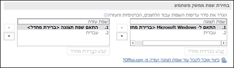 תיבת הדו-שיח המאפשרת לך לבחור את השפה שבה Office ישתמש עבור הלחצנים, התפריטים והעזרה שלו.