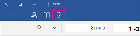 הצגת מיקום סמל 'ספר לי' ברצועת הכלים Word Mobile