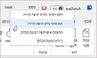 הצג סרגל הכלים לגישה מהירה