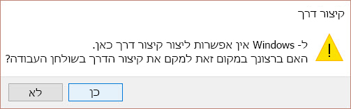 התראת קיצור דרך של Win 10