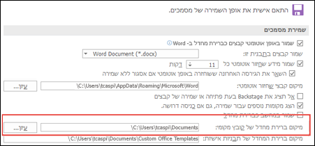 אפשרויות השמירה ב- Word מציגות את הגדרת תיקיית העבודה המשמשת כברירת מחדל