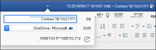 תיבת הדו-שיח 'פעולות קובץ' מופעלת על-ידי לחיצה על פס הכותרת של מסמך Word.