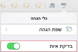 הפעלת בדיקת איות