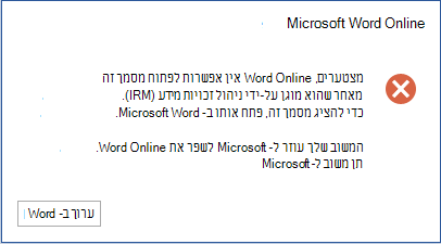 מצטערים, ל- Word Online אין אפשרות לפתוח מסמך זה מאחר שהוא מוגן באמצעות ניהול זכויות מידע (IRM). כדי להציג מסמך זה, פתח אותו ב- Microsoft Word.