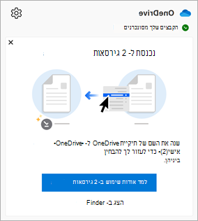 הודעה שמופיעה במרכז הפעילות של OneDrive