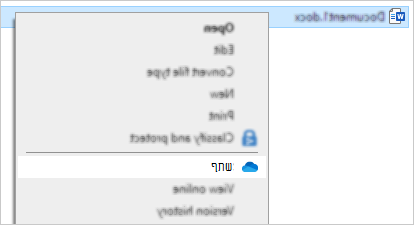 תפריט בלחיצה ימנית של Explorer המציג פקודת שיתוף של OneDrive