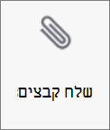 לחצן 'שלח קבצים' ב- OneDrive עבור Android