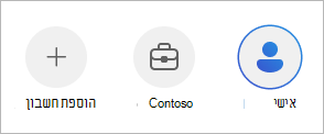 מעבר בין חשבונות באפליקציית OneDrive למכשירים ניידים