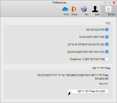 צילום מסך של העדפות ב- Mac עבור OneDrive Files לפי דרישה