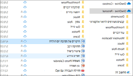 צילום מסך המציג את התיקיה 'OneDrive - אישי' בסייר הקבצים.
