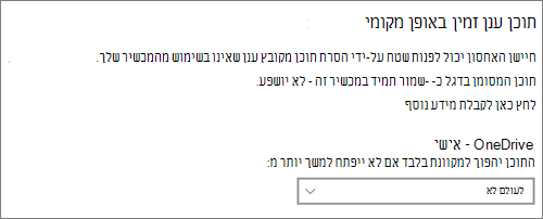 Windows 10 הנפתחת 'אחסון' כדי לבחור מתי להפוך קבצי OneDrive למקוונת בלבד