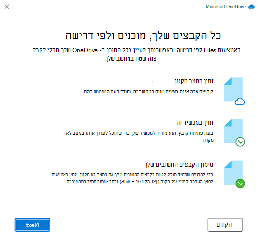 המסך 'קבצים לפי דרישה' באשף 'ברוך הבא אל OneDrive'