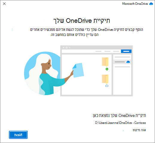 המסך 'זוהי תיקיית OneDrive שלך' באשף 'ברוך הבא אל OneDrive'