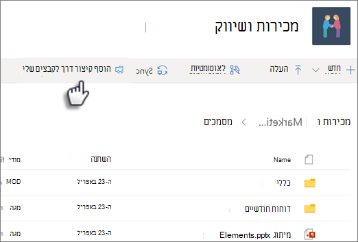צילום מסך של הוספת קיצור דרך ל- OneDrive מספריה משותפת