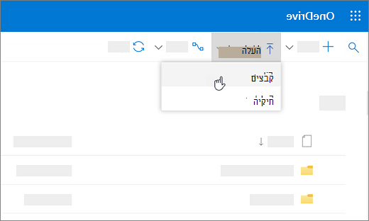 צילום מסך שמראה שהאפשרות 'העלה' נבחרה