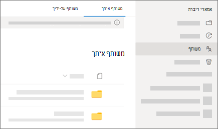 צילום מסך של התצוגה 'משותף איתך' ב- OneDrive לעבודה או לבית הספר.