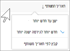 צילום מסך של הזפת לפי עמודה בתצוגה 'משותף איתי' בתצוגה 'OneDrive for Business