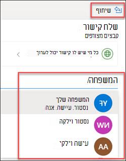 חלון שיתוף של OneDrive
