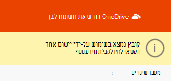 קובץ OneDrive בתיבת דו-שיח בשימוש