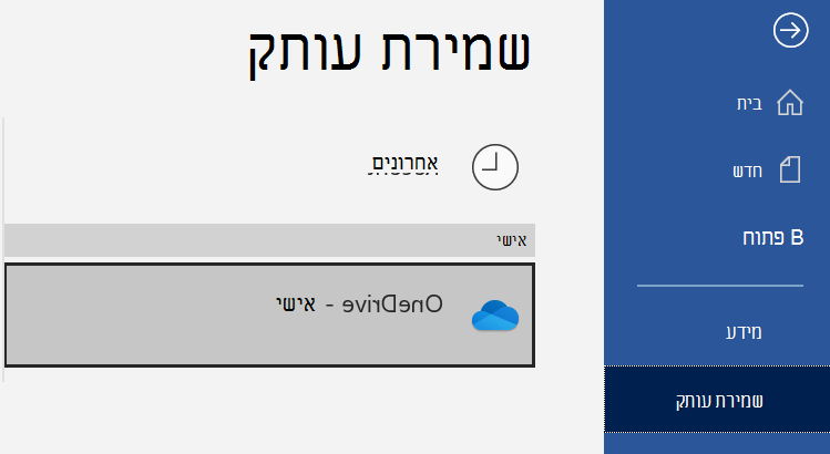 רשימת המיקומים בעמוד שמירת עותק של מסמך Word חדש.