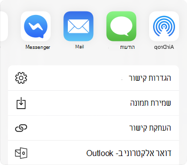תפריט שיתוף עם אפליקציות לאורך החלק העליון ורשימת אפשרויות שיתוף מתחת.