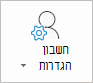 לחצן 'הגדרות חשבון Outlook'