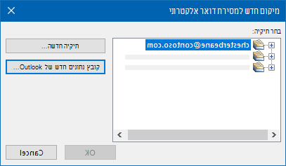 תיבת הדו-שיח של מיקום מסירה של דואר אלקטרוני ב- Outlook