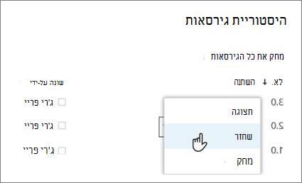 בחר שחזר מהתפריט הנפתח עבור גירסת מסמך שנבחרה