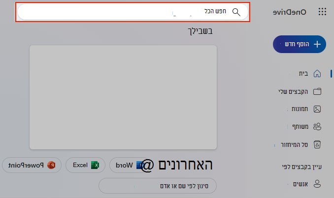 בחירה באפשרות 'חפש הכל' ב- OneDrive