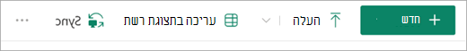 לחצן 'סנכרן' בסרגל הכלים של SharePoint.