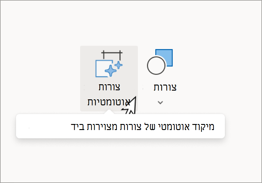 צורות אוטומטיות (2).png