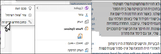 חלק מהטקסט שנבחר ב- OneNote. התפריט תלוי ההקשר מוצג, כאשר האפשרות Copilot נבחרת, ושכתב פריט זה שנבחר בתפריט המשנה.