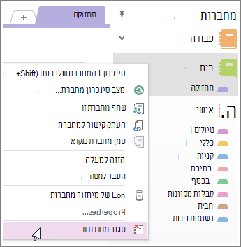 באפשרותך לסגור מחברת אם אינך צריך להשתמש בה עוד.