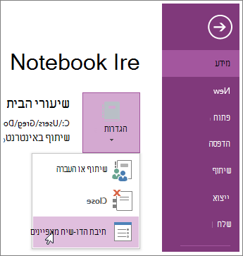 באפשרותך לשדרג לגירסה האחרונה של OneNote ישירות מתפריט הקובץ.