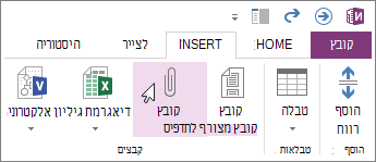 הוספת קובץ להערות שלך כקובץ מצורף