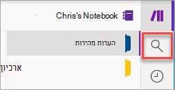 המיקום של לחצן החיפוש ב- OneNote עבור Windows 10.