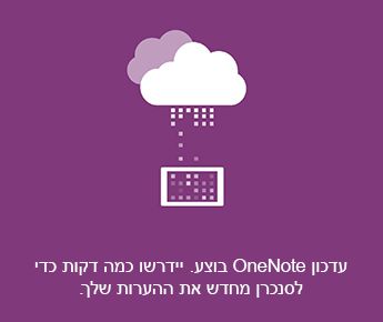 מסך הסינכרון ב- OneNote עבור Android