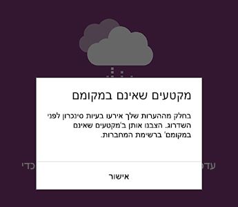 הודעה על מקטעים שאינם במקומם ב- OneNote עבור Android