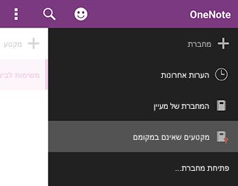 מקטעים שאינם במקומם ב- OneNote עבור Android