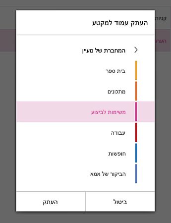 תפריט 'העתק עמוד למקטע' ב- OneNote עבור Android