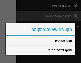 הפקודה 'סגור מחברת' ב- OneNote עבור Android