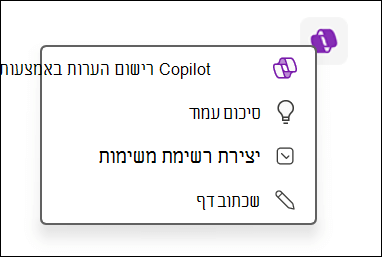 גישה לתכונה Copilot על בד הציור ב- OneNote