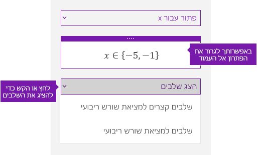 לחצן 'הצג שלבים' בחלונית המשימות 'מתמטיקה'