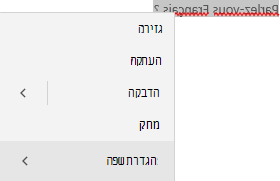 טקסט בצרפתית שנבחר מציג תפריט הקשרי של אופן הגדרת השפה.